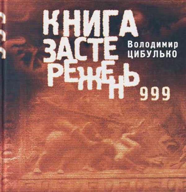 Книга застережень. 999