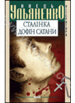 Сталінка. Дофін Сатани