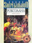 Роксолана. Книга 2