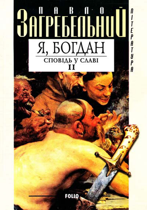 Я, Богдан. Сповідь у славі. Глави 24-38