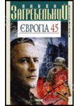 Європа 45