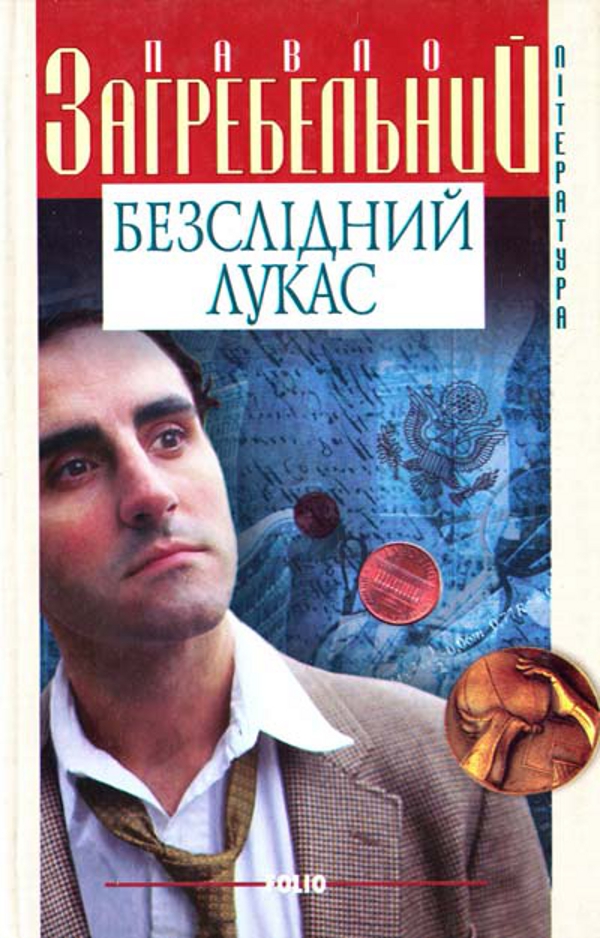 Безслідний Лукас