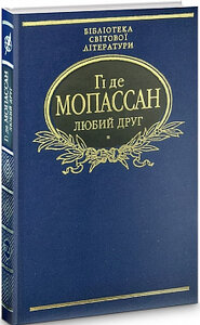 Любий друг. Новели