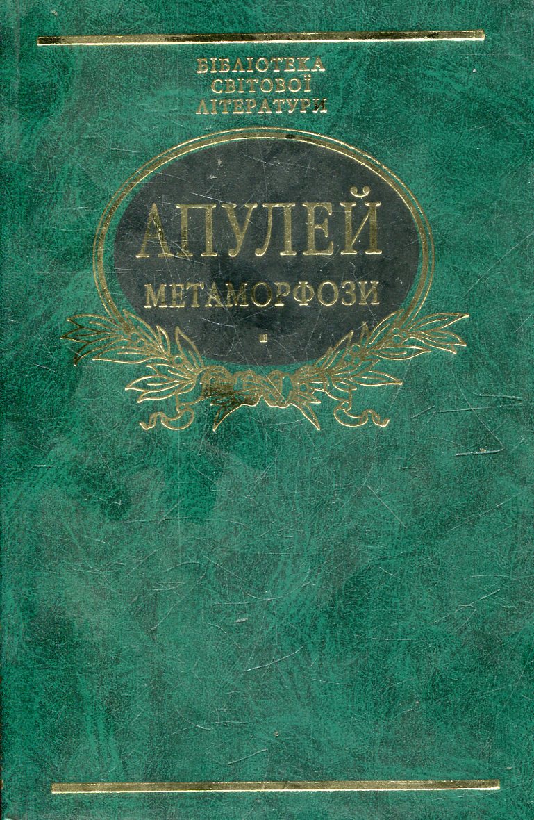 Метаморфози, або Золотий осел