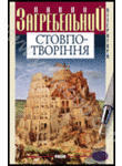 Стовпо-творіння. Кавтаклізма