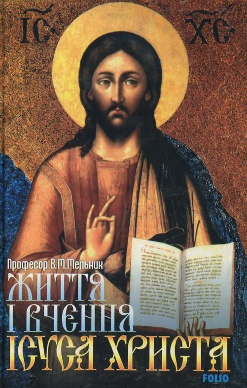 Життя і вчення Ісуса Христа