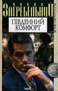 Південний комфорт