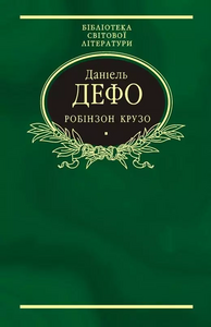 Робінзон Крузо