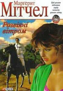 Розвіяні вітром. Книга 1