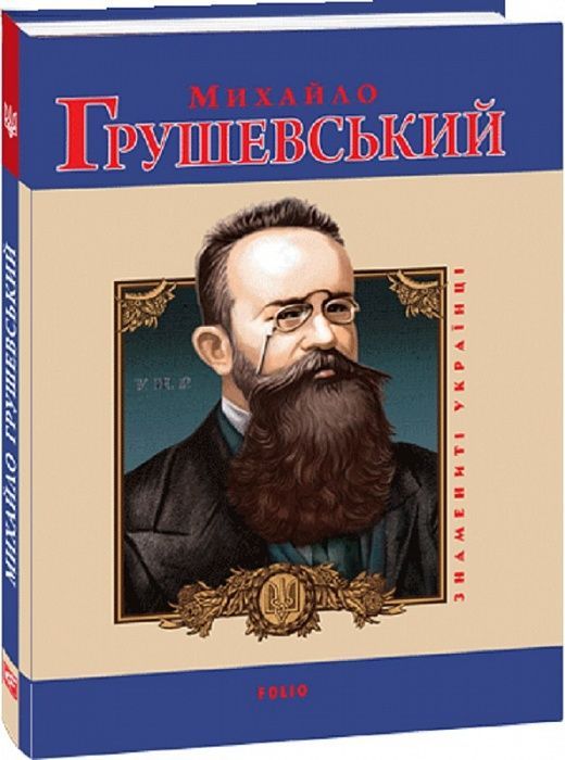 Михайло Грушевський (Знамениті українці) (м'яка обкладинка)