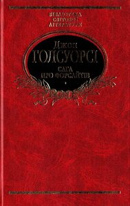 Сага про Форсайтів