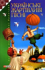 Українські жартівливі пісні з нотами