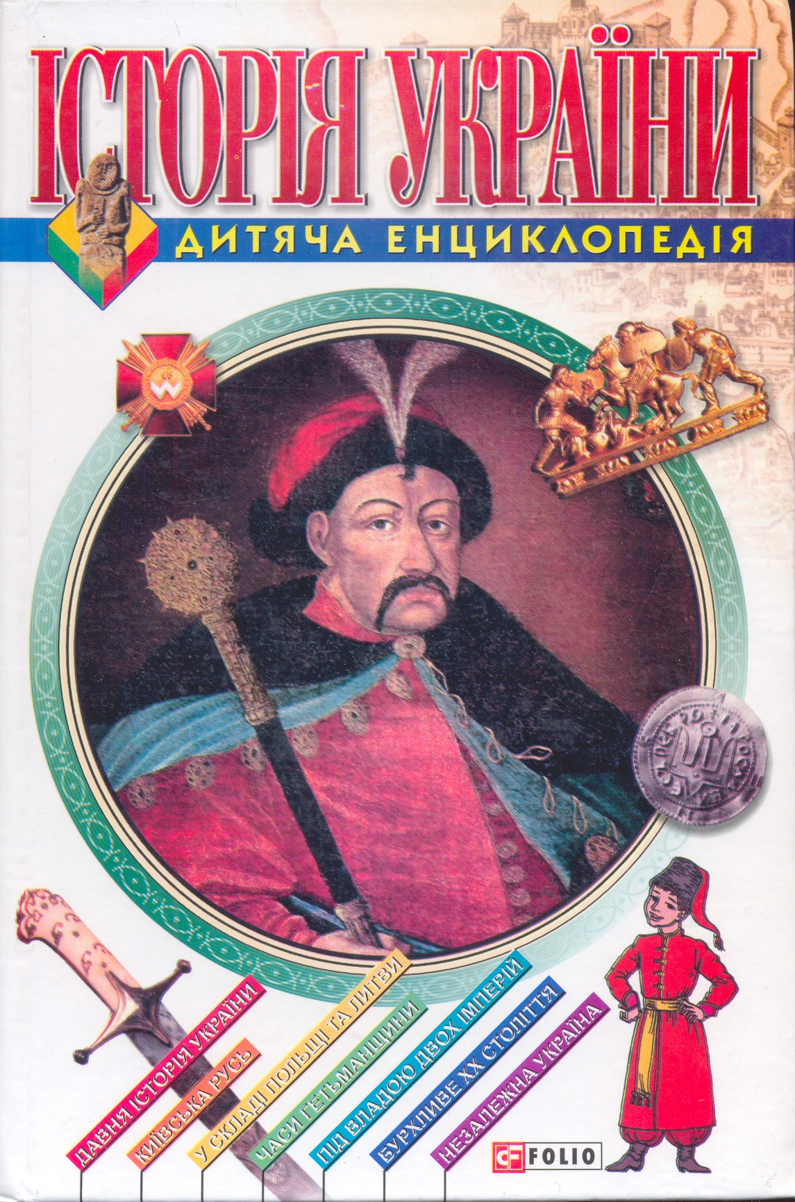 Історія України. Для дітей середнього шкільного віку