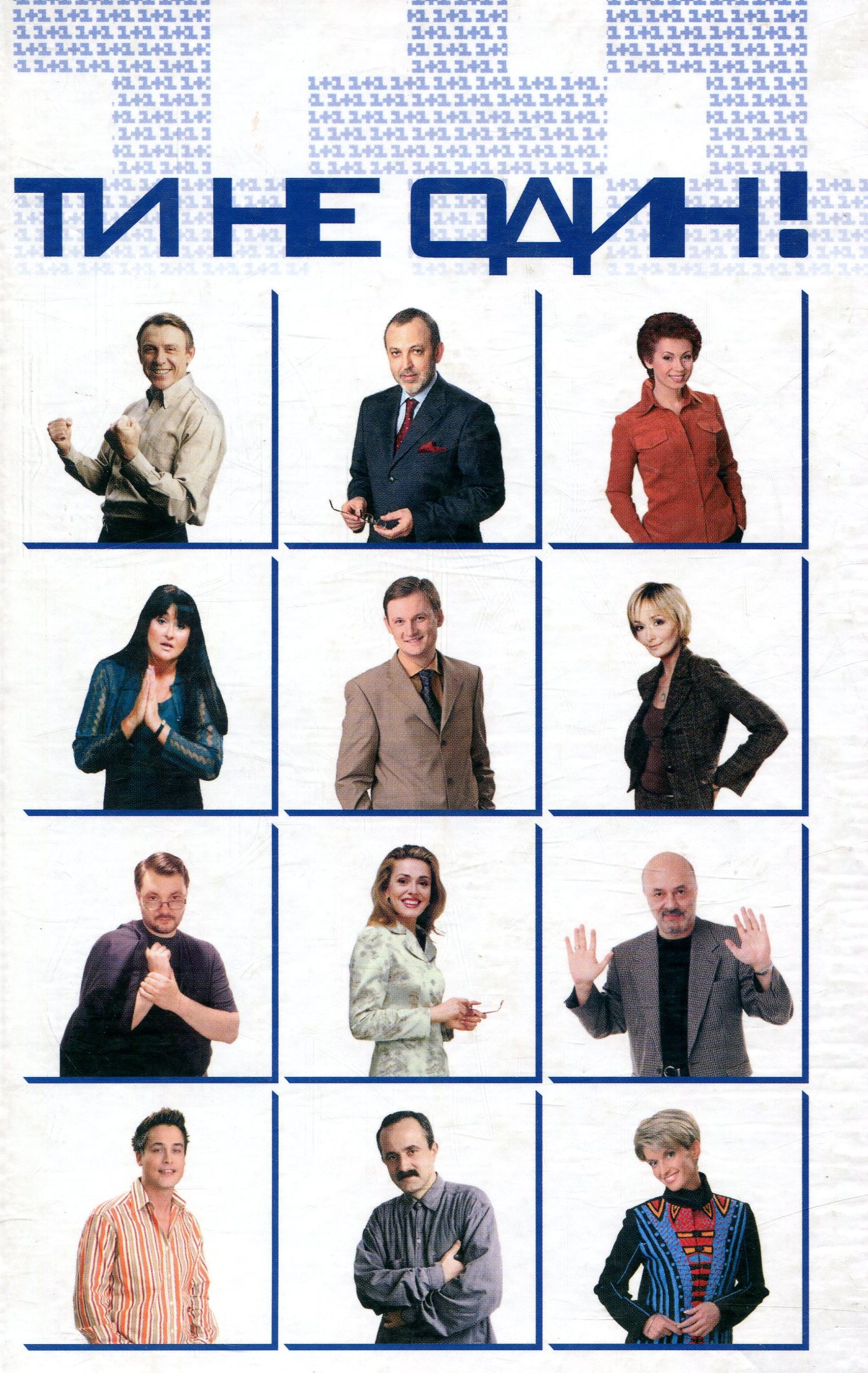 Ти не один! З новітньої історії українського телебачення