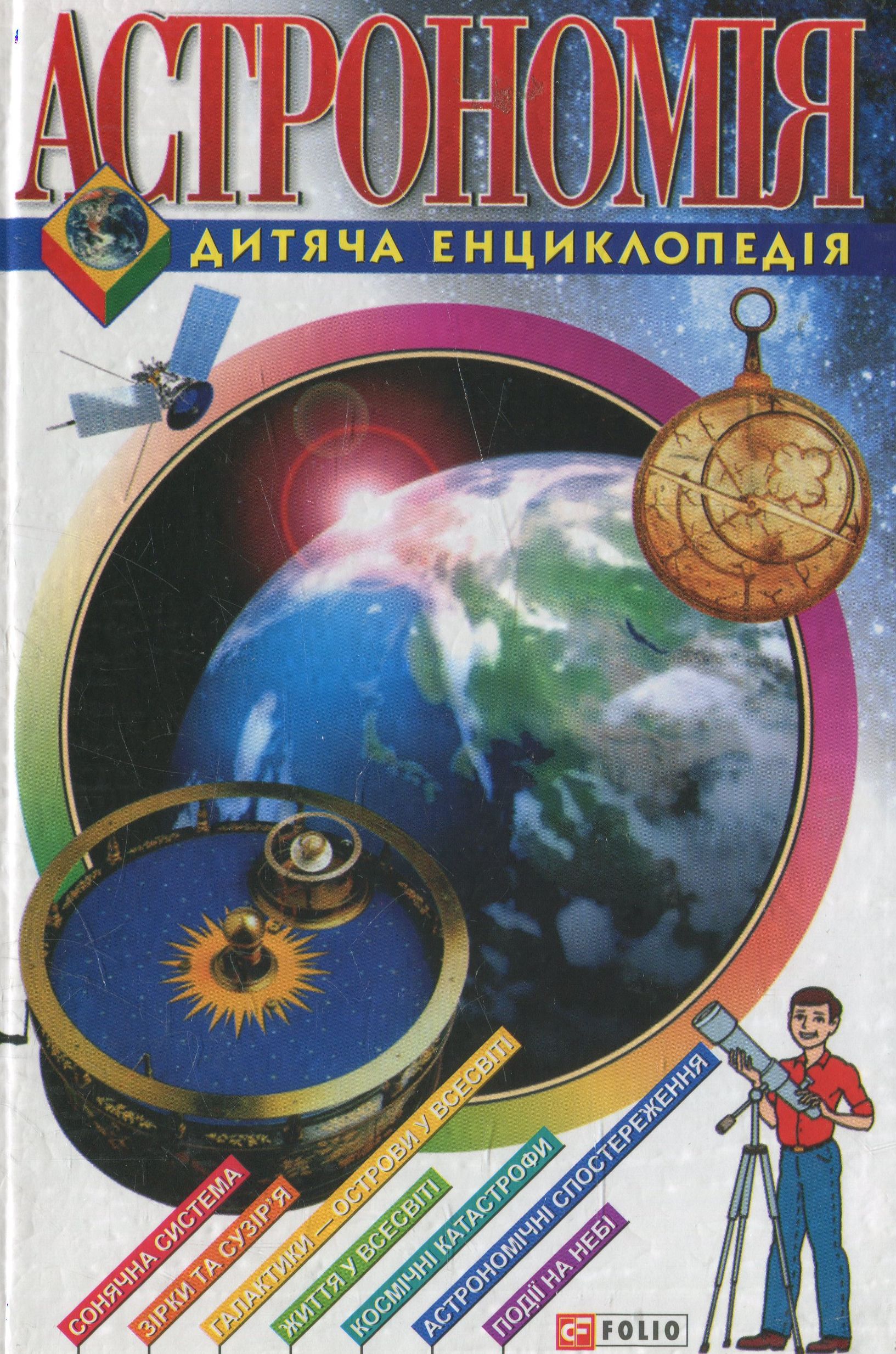 Астрономія. Дитяча енциклопедія