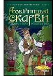 Розбійницькі скарби. Казки про розбійників