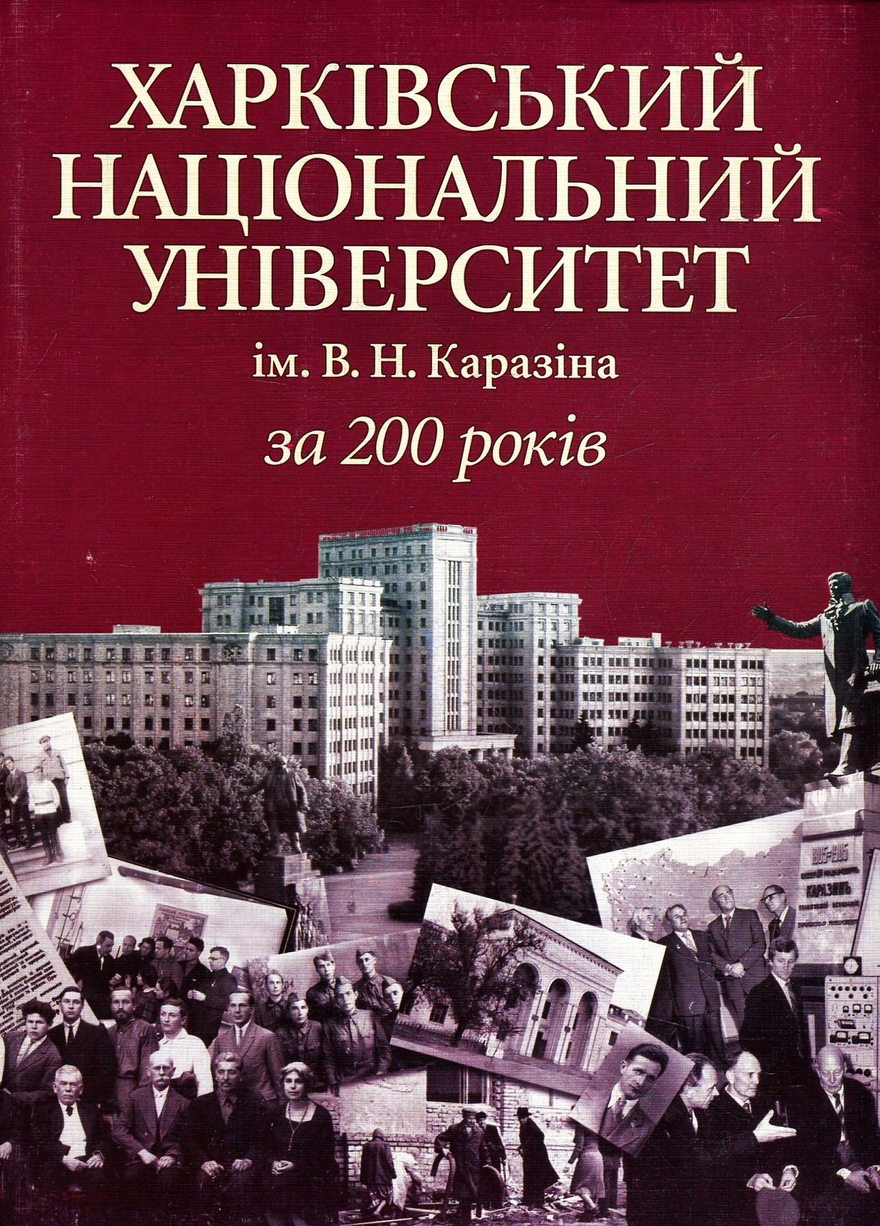 Харківський національний університет ім. В.Н.Каразіна за 200 рокiв