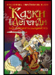Казки і легенди часів Київської та Галицької Русі
