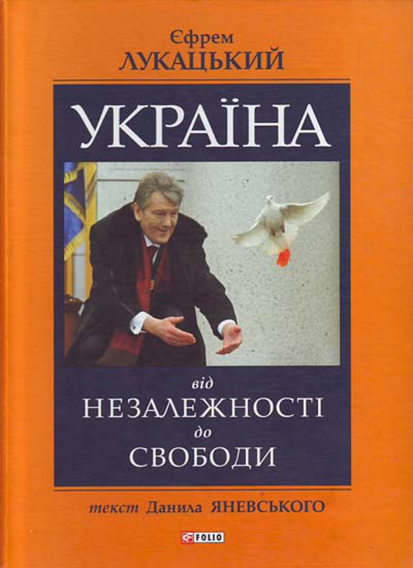 Україна: від незалежності до свободи