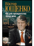 Віктор Ющенко. 100 днів президентства. Пряма мова