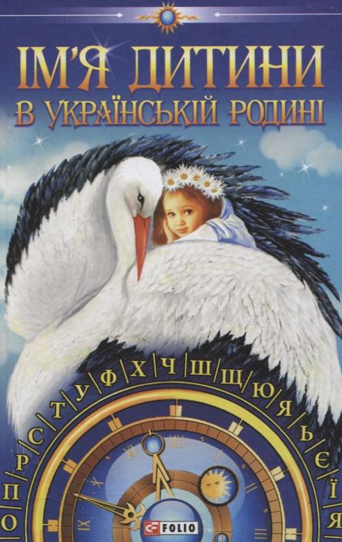 Iм'я дитини в українськiй родинi