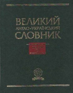 Великий англо-український словник. 112000 слів та словосполучень