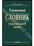 Тлумачний словник української мови