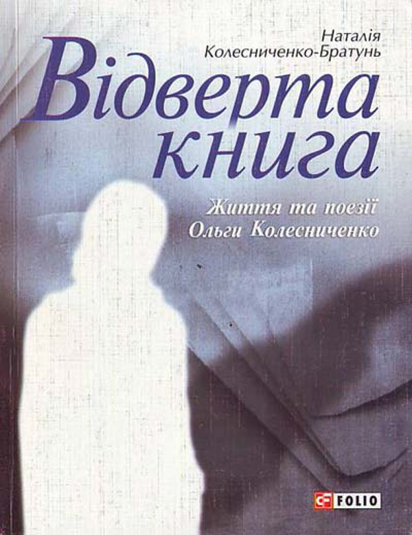 Відверта книга. Життя та поезії Ольги Колесниченко
