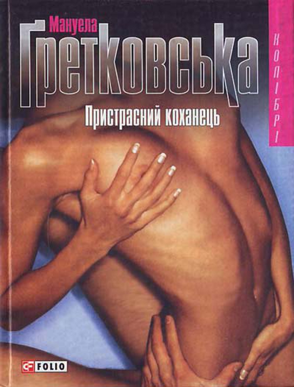 Пристрасний коханець