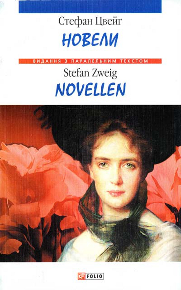 Новели / Novellen