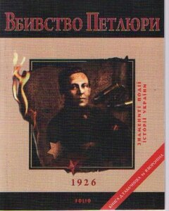 Вбивство Петлюри