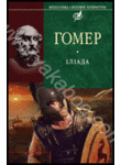 Іліада