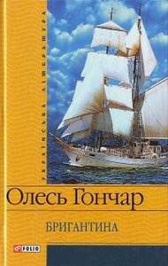 Бригантина