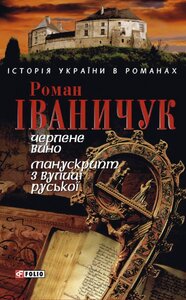 Черлене вино. Манускрипт з вулиці Руської