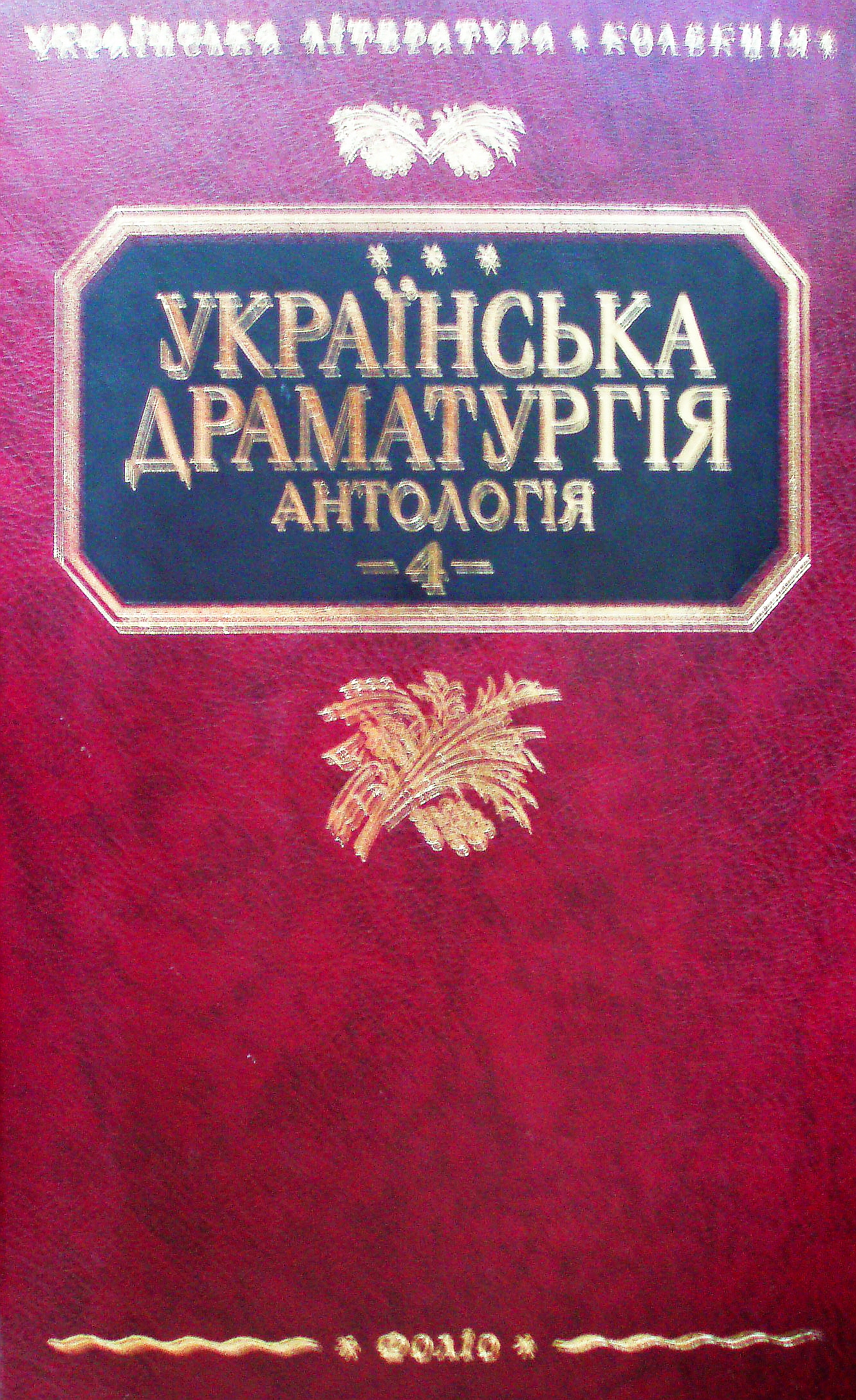 Українська драматургія. У 4 томах. Том 4