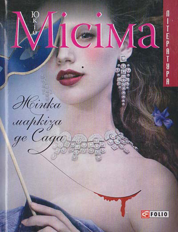 Жінка маркіза де Сада