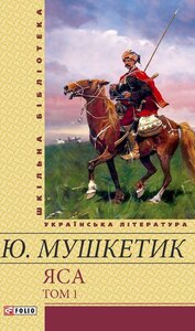 Яса: Роман: У 2 т. Т. 1