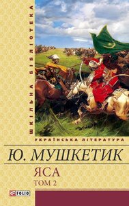 Яса: Роман: У 2 т. Т. 2
