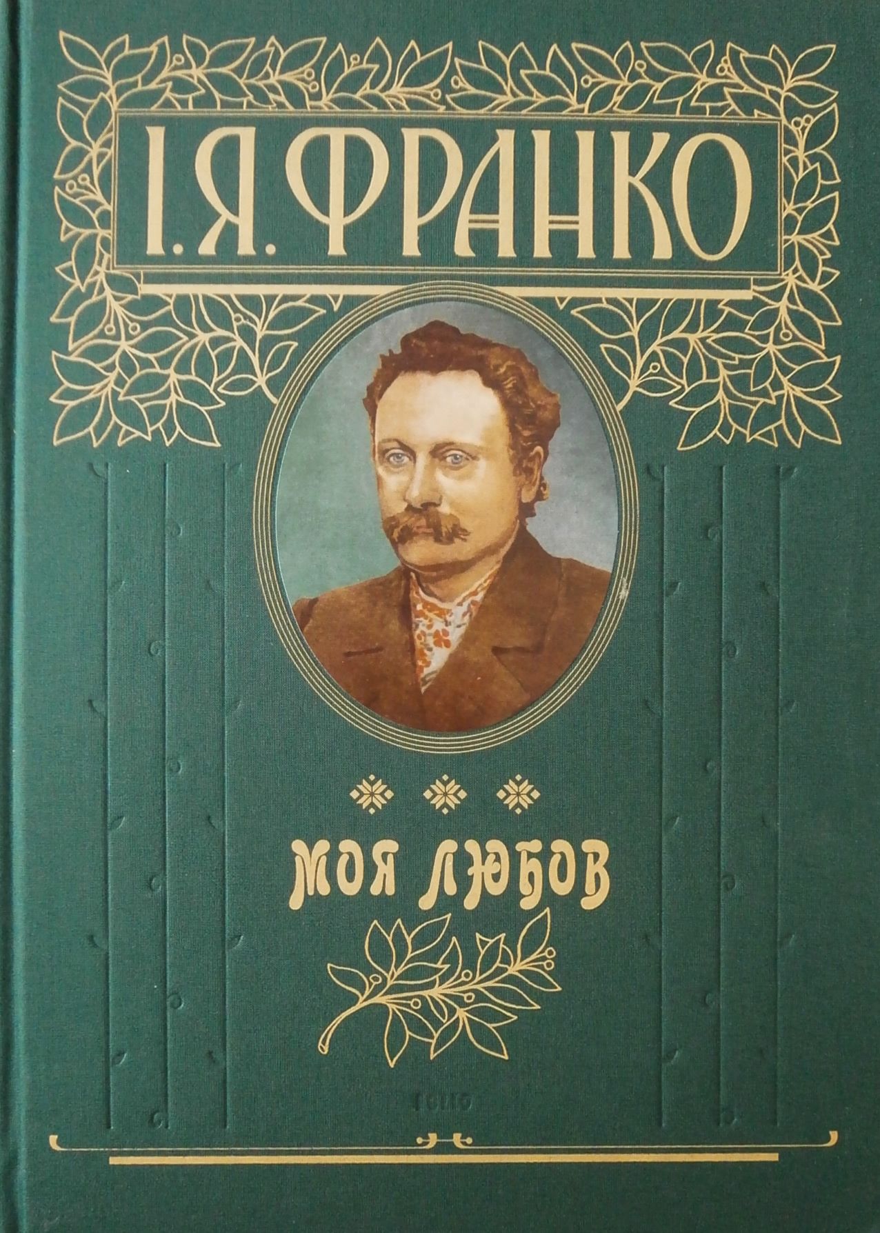 Моя любов (подарункове видання)