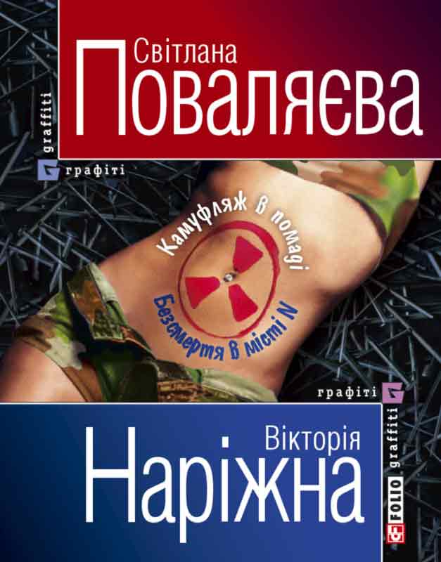 Камуфляж в помаді. Безсмертя в місті N