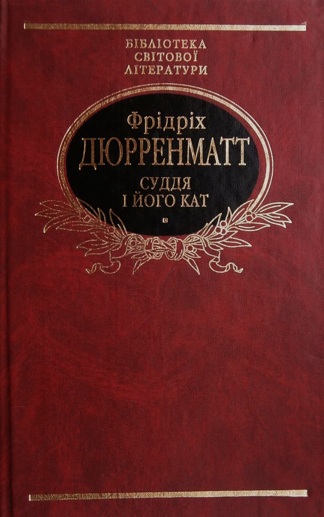 Суддя і його кат