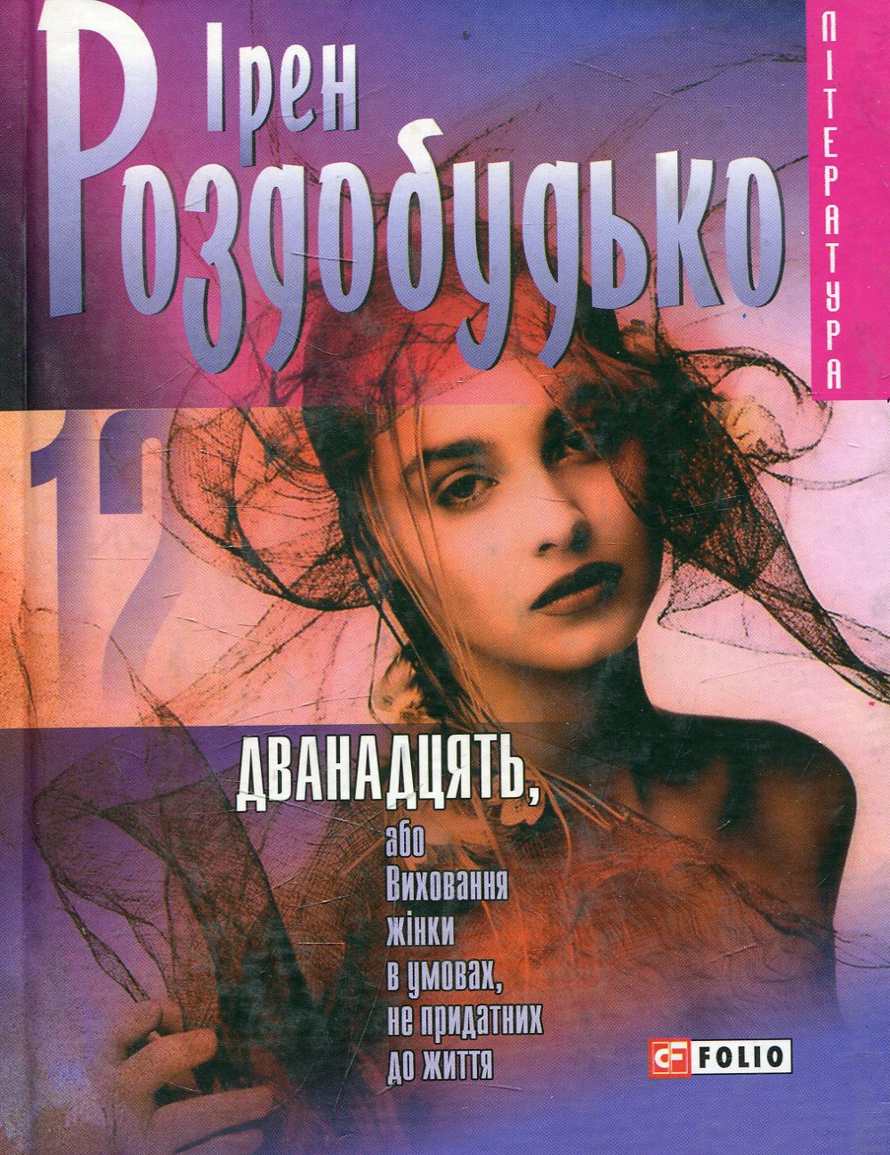 Дванадцять, або Виховання жiнки в умовах, не придатних до життя