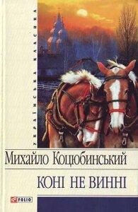 Конi не виннi