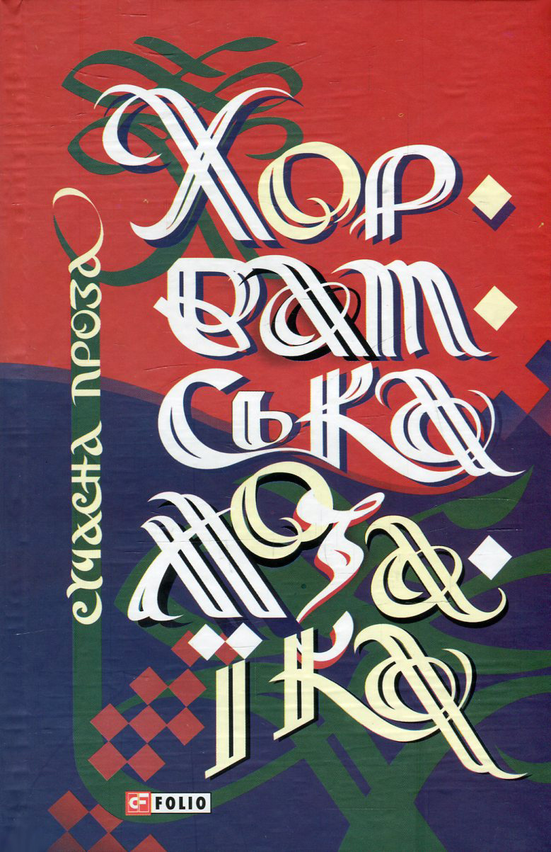 Хорватська мозаїка. Сучасна проза