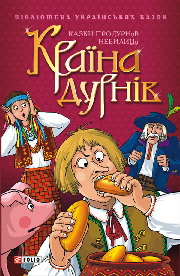 Країна дурнів: Казки про дурнів. Небилиці