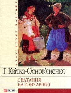 Сватання на Гончарівці