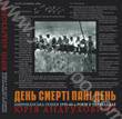 День смертi панi День. Американська поезія 1950-60-х років у перекладах Юрія Андруховича