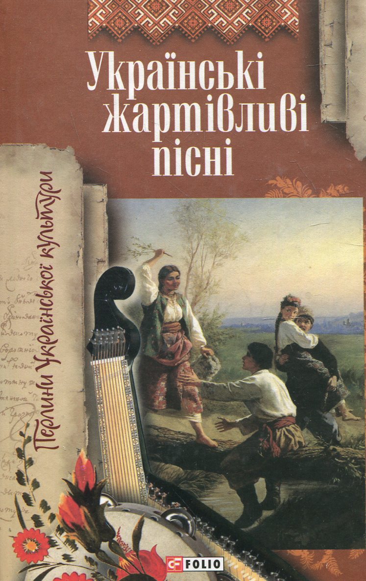 Українські жартівливі пісні (Мініатюра)