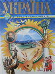 Україна. Для дітей середнього шкільного віку