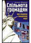 Спільнота громадян. Про модерну концепцію нації